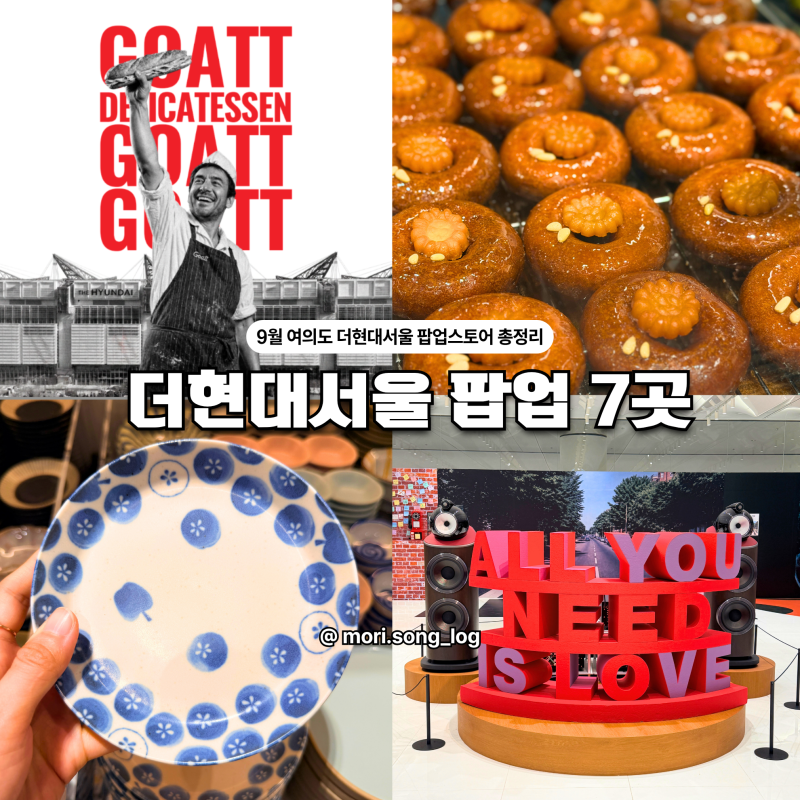 더현대서울 팝업 9월 뭐 볼까? 7곳 정리