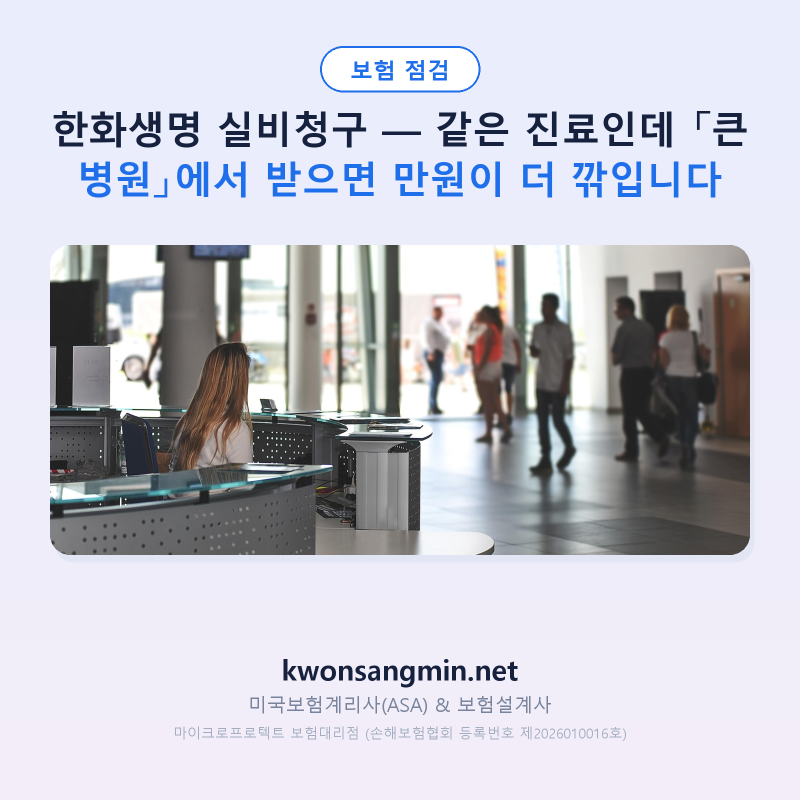 한화생명 실비청구 — 같은 진료인데 「큰 병원」에서 받으면 만원이 더 깎입니다