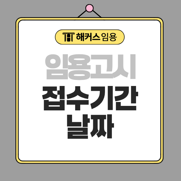 임용고시 접수 날짜, 일정 언제부터? 준비사항 확인하세요