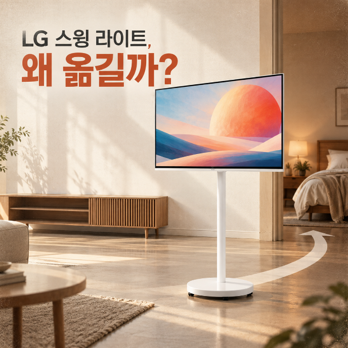 LG 스마트모니터 스윙 AI 라이트 32U501SBW 침실 세컨TV로 눈에 들어온 이유