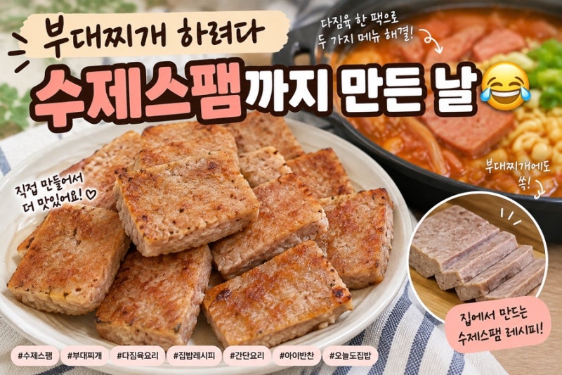 부대찌개 하려다 수제스팸까지 만든 날