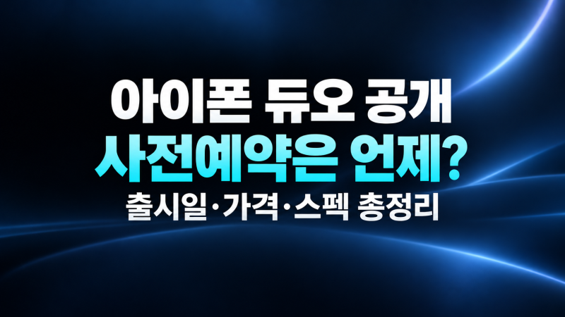 애플 첫 폴더블폰 ‘아이폰 듀오’ 공개｜가격·사전예약·출시일·스펙 총정리