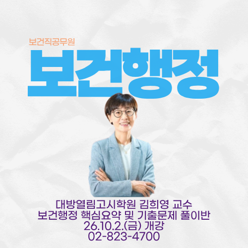 2027 보건직공무원 합격을 위한 김희영 교수의 보건행정 핵심요약 및 기출문제 풀이반 현장수....