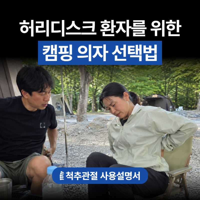 불멍은 좋았는데 허리가 뻐근? 허리디스크 환자 캠핑의자 고르는 법