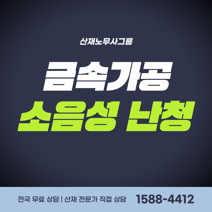 소음성 난청 산재 보상금, 인천 남동공단 금속 주조·단조 프레스 작업자라면