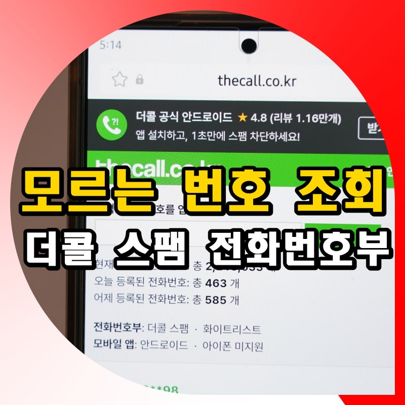 모르는 번호 조회 검색 방법 더콜 스팸 전화번호부 활용 하는법