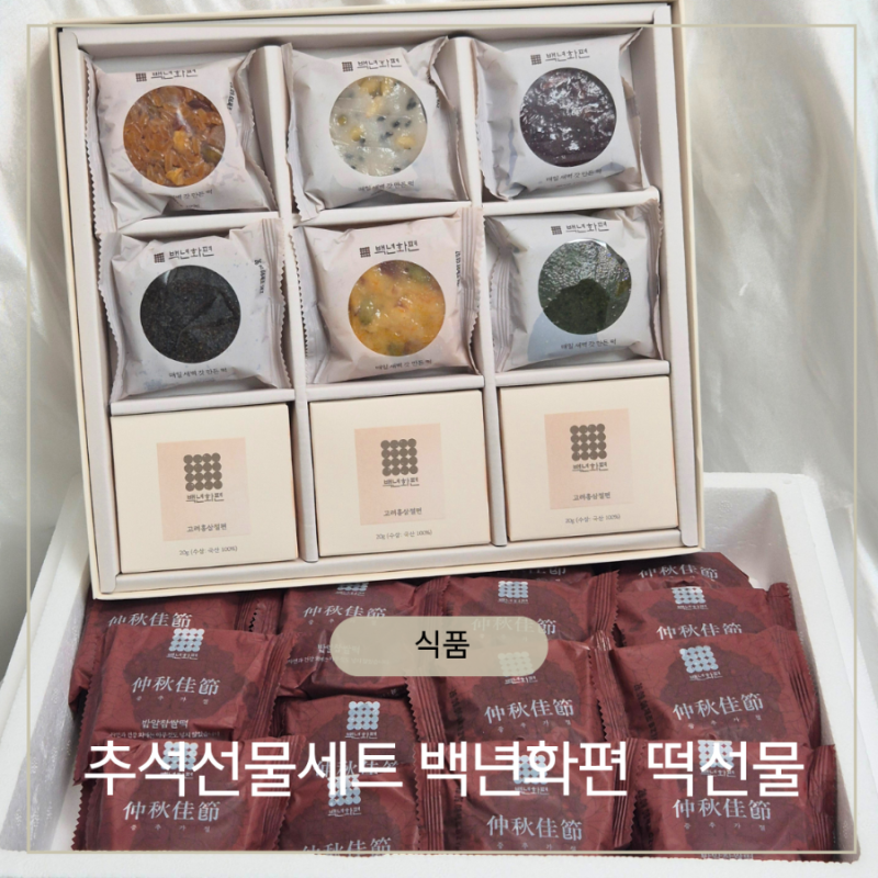추석선물 고민끝 백년화편 떡선물 추석선물세트 솔직후기