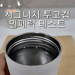 스타벅스 시그니처 투고컵 텀블러 밀폐력 테스트 (feat. 흔들기·거꾸로 들기 실험 영상 포함)