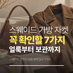 스웨이드 가방 자켓 세탁 전 꼭 확인할 7가지, 물 얼룩부터 보관까지