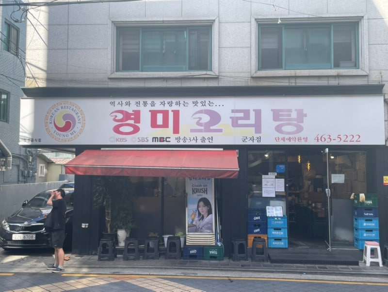 군자역 맛집 영미오리탕, 미나리듬뿍 광주식 오리탕 반마리 후기
