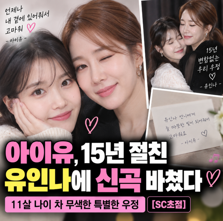 “내 1호 팬이자 뮤즈” 아이유가 유인나에 바친 신곡…15년 우정 다시 화제