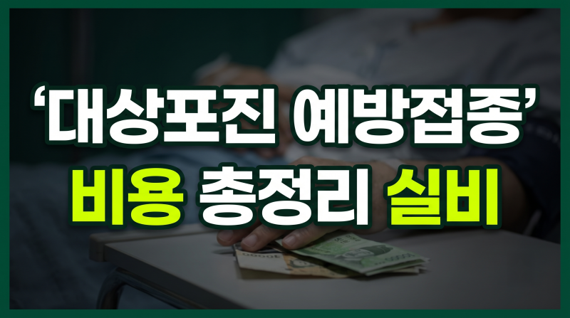 대상포진 예방접종 비용 총정리: 백신별 가격, 무료 접종 지역 대상, 실비보험