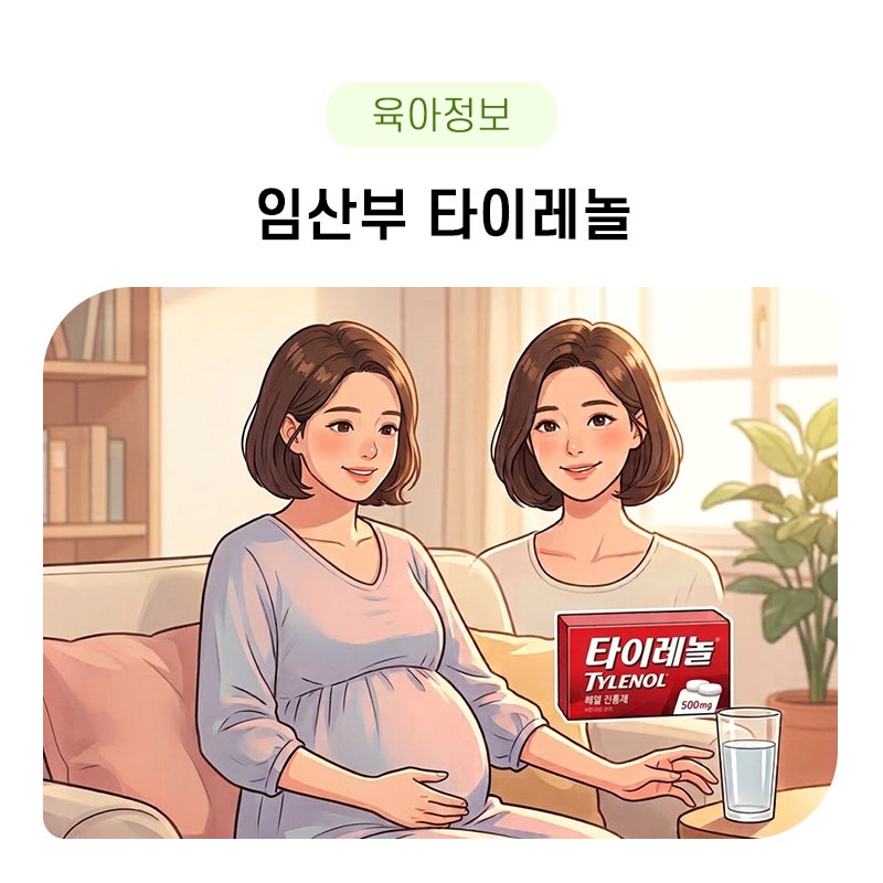 임산부 타이레놀 복용 및 용량에 대해 궁금하다면