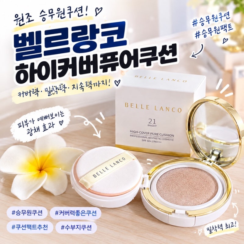 승무원쿠션 추천 벨르랑코 하이커버퓨어쿠션, 커버력과 광채를 한 번에