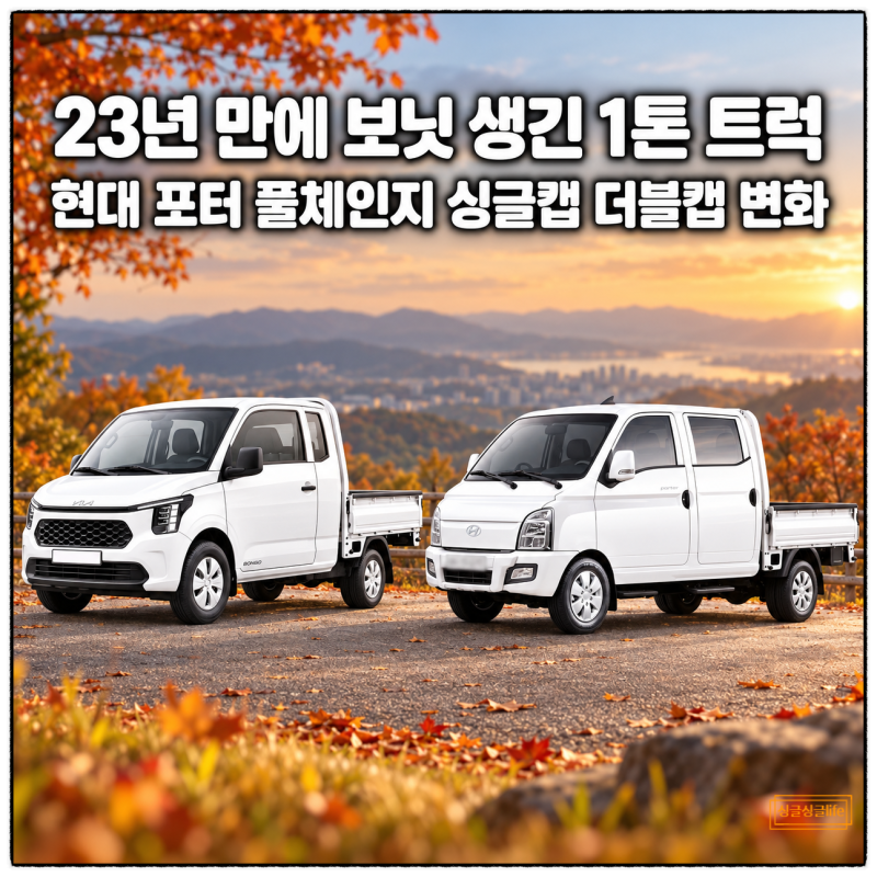 “23년 만에 보닛 생긴 1톤 트럭” 현대 포터 풀체인지 싱글캡 더블캡