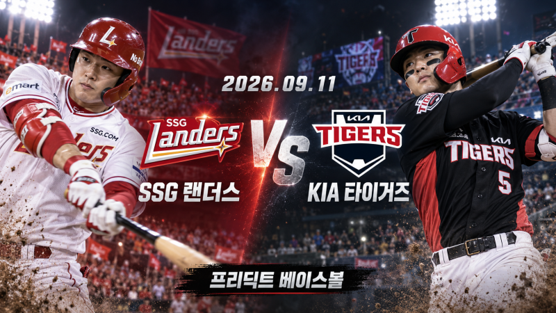 9월 11일 SSG KIA 승부예측｜이준기 vs 양현종 선발 분석 [프리딕트 베이스볼]