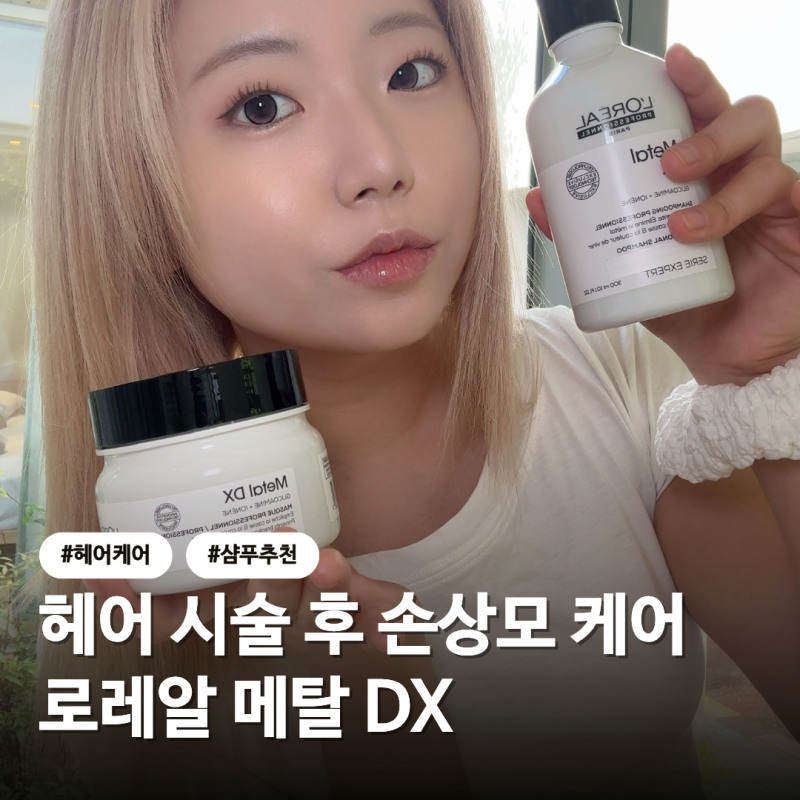 헤어 제품 추천 - 로레알 프로페셔널 메탈디엑스 | 디자이너가 사용하는 헤어 시술 후 손상모....