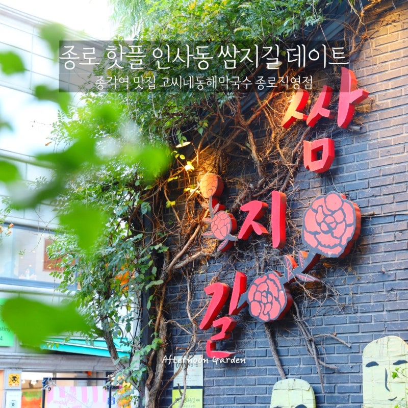 종각역 맛집 인사동 쌈지길 고씨네동해막국수 종로 핫플 데이트