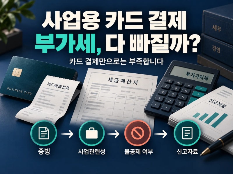 카드로 샀다고 모두 부가세가 빠질까? 적격증빙과 불공제부터