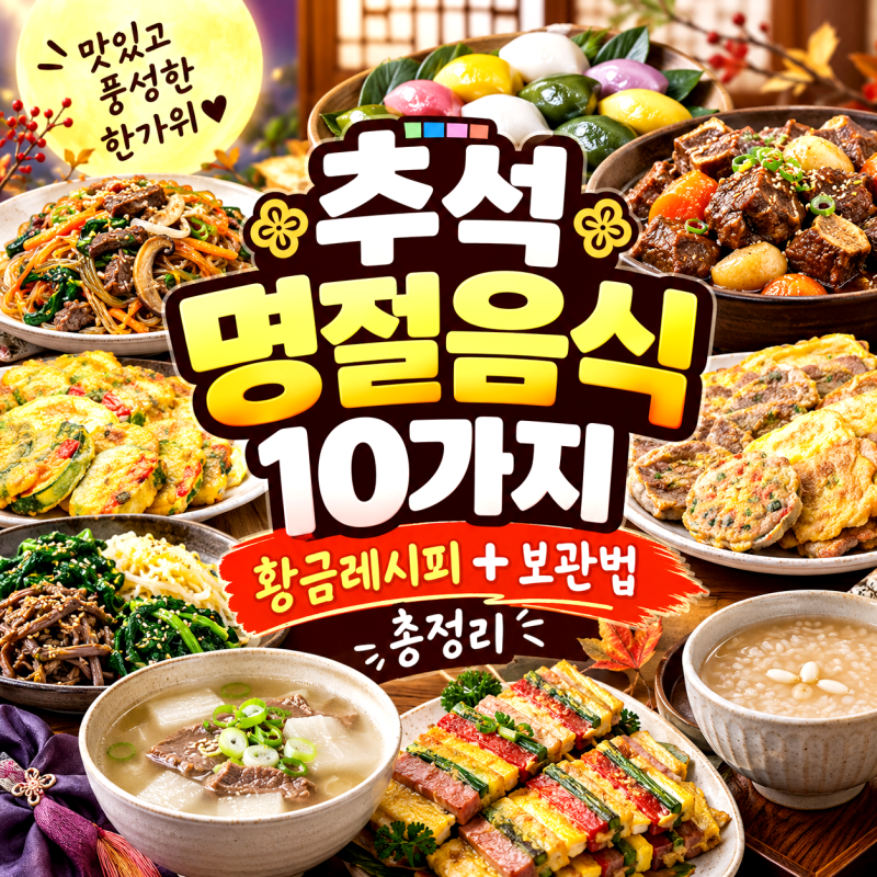 추석 명절음식 추천 BEST 황금레시피+보관법 총정리