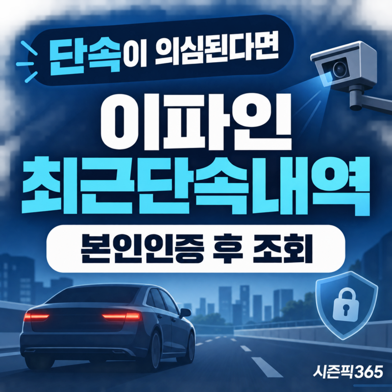 교통범칙금 조회방법, 이파인 최근단속내역과 과태료 확인 시점