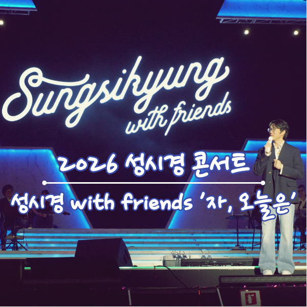 2026 성시경 with friends 자, 오늘은 콘서트 후기 [2026.9.5 & 2026.9.6]