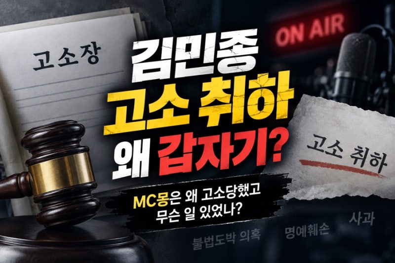 김민종 고소 취하 왜 갑자기? MC몽은 왜 고소당했고 무슨 일 있었나