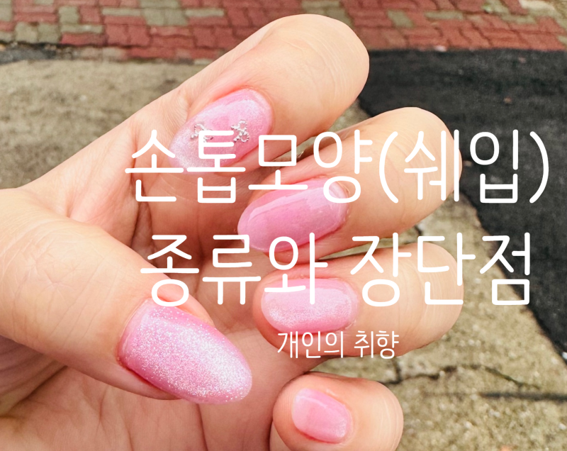 손톱 모양(쉐입) 종류와 파일링