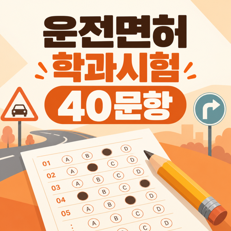 운전면허 학과시험 40문항 구성과 합격 기준 총정리