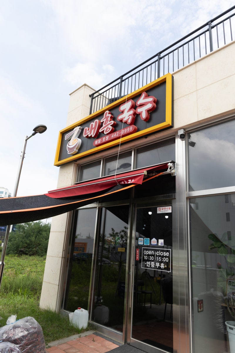 군산 내흥동맛집 내흥국수, 생면멸치국수 명태회비빔국수 점심