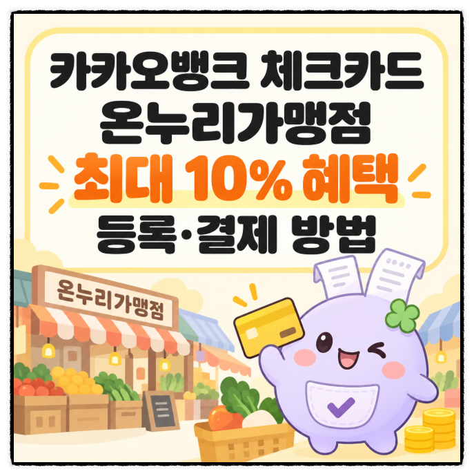 카카오뱅크 체크카드 온누리가맹점 최대 10% 혜택, 등록 결제 방법