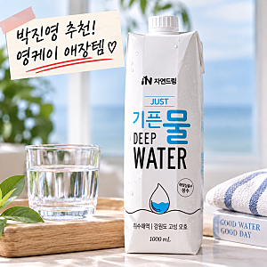 영케이 생수 물 뭐 마실까? 박진영 추천 미네랄워터 자연드림 기픈물