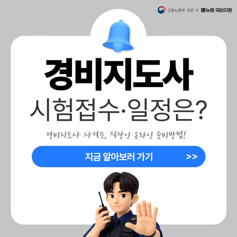 경비지도사 시험접수 일정 & 직장인 온라인 준비방법