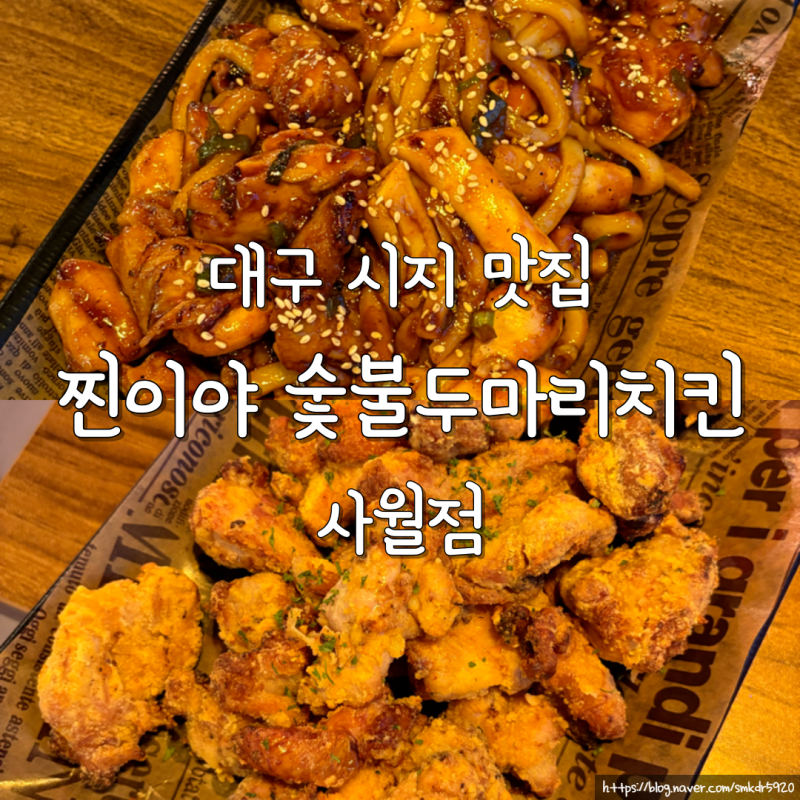 대구 시지 맛집 찐이야 숯불두마리치킨 사월점 정평역 치킨집
