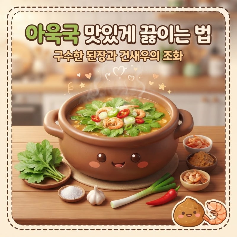 아욱국 맛있게 끓이는 법 실패 없는 황금레시피 (손질법부터 쓴맛 없애는 팁)