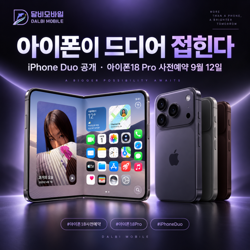 아이폰이 드디어 접힌다 | iPhone Duo 공개, 9월 12일 이전에 아이폰18·18프로 사전예약 하세요!