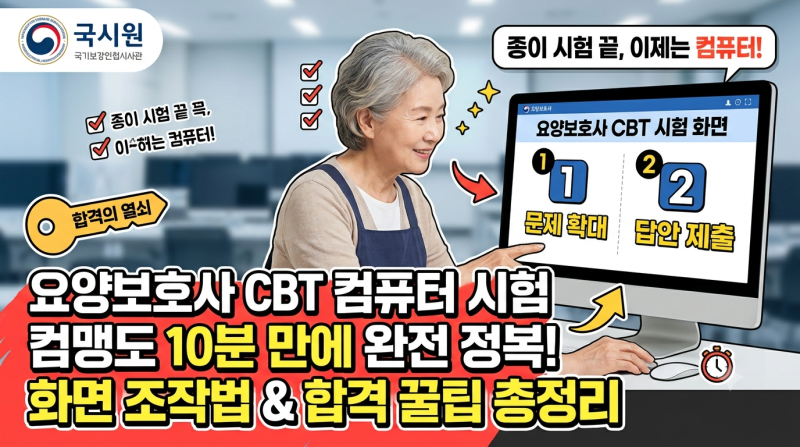 [2026 최신] , 요양보호사 CBT 컴퓨터 시험 완벽 가이드 ... 화면 조작법부터 신분증·퇴실 유의....