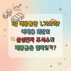 1년 배당금만 1,722억! 이재용 회장의 삼성전자 주식수와 배당금은 얼마일까?
