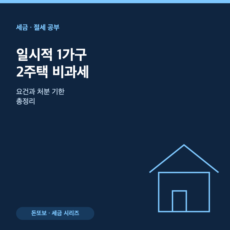 일시적 1가구 2주택 비과세 - 요건과 처분 기한 총정리