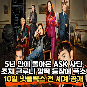 연예인 매니저로 살아남기 더 무비 리뷰, 조지 클루니(George Clooney)까지 등장한 넷플릭스(Netfli....