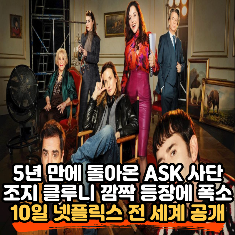 연예인 매니저로 살아남기 더 무비 리뷰, 조지 클루니(George Clooney)까지 등장한 넷플릭스(Netfli....