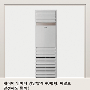 캐리어 인버터 냉난방기 5등급, 40평 공간 효율 비교 분석