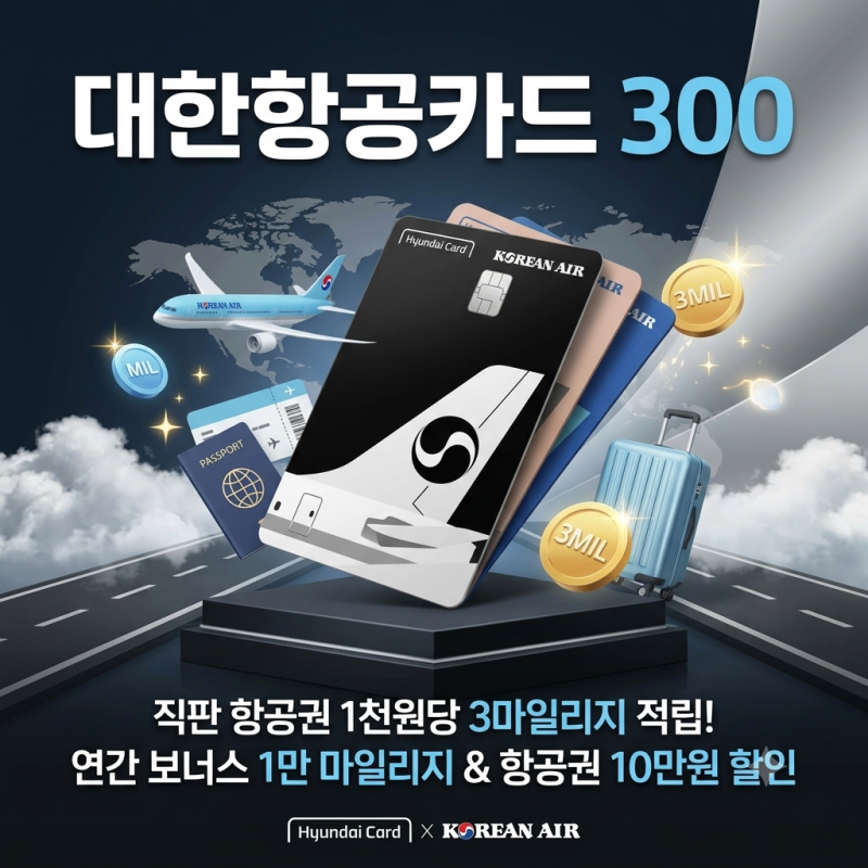 아시아나 통합 앞두고, 대한항공카드 300 마일리지 총정리