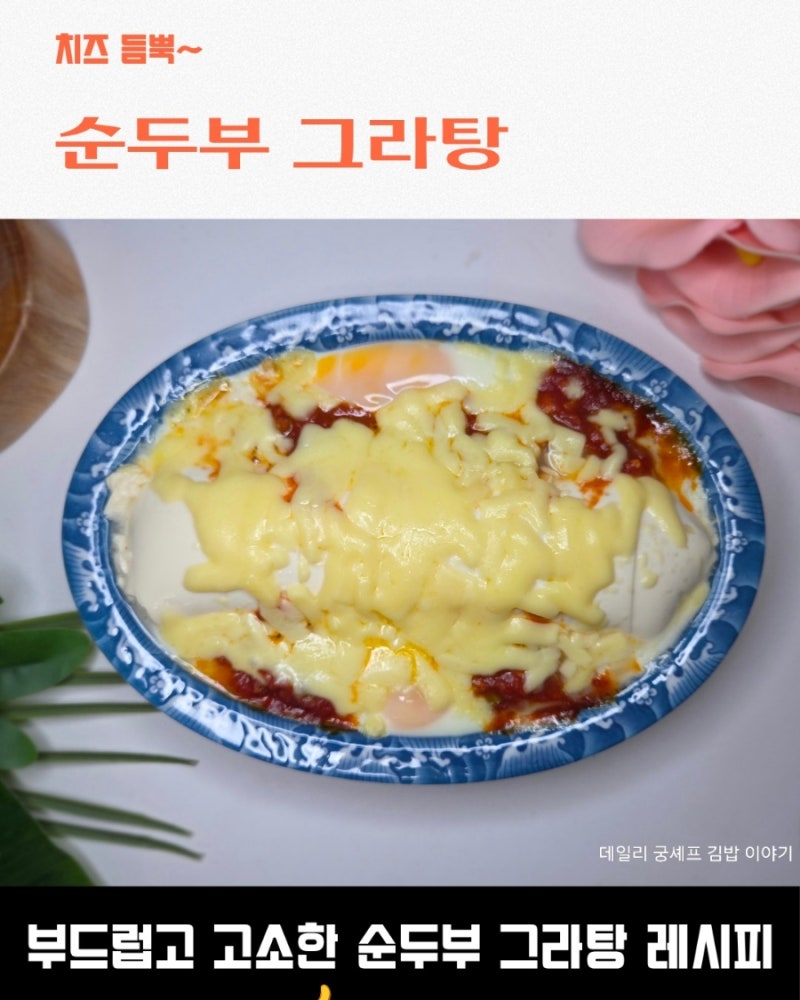 전자레인지로 간단하게 만드는 순두부 그라탕 레시피
