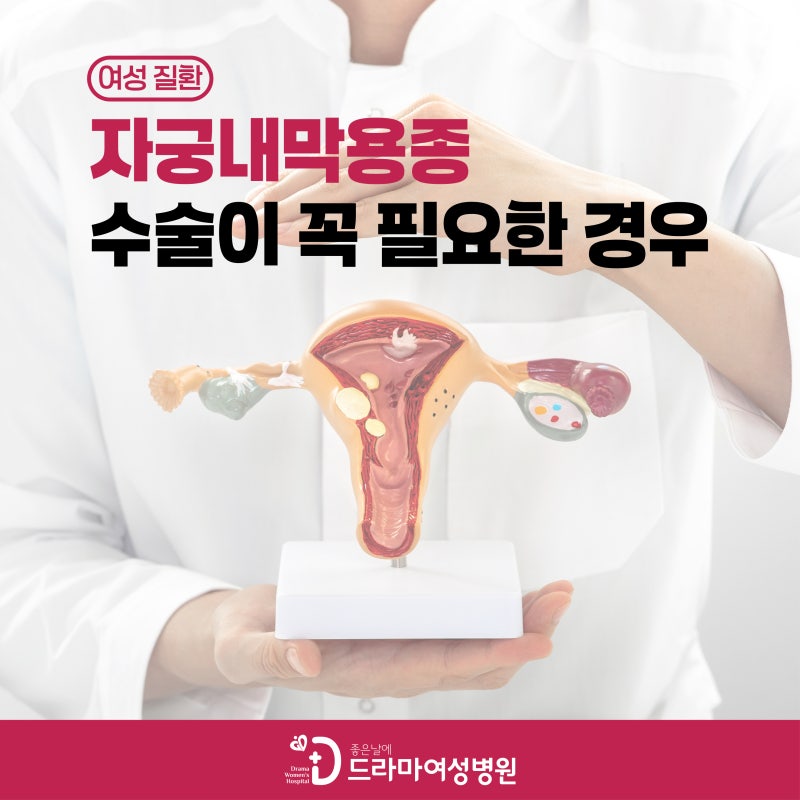 자궁내막용종 수술이 꼭 필요한 경우 / 좋은날에드라마여성병원