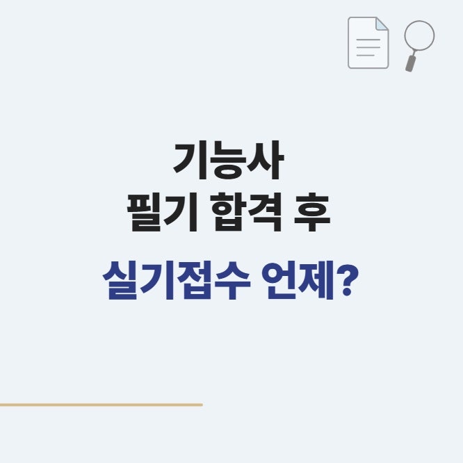 기능사 필기 합격하면 실기는 언제 접수할까?｜2026 정기 기능사 4회 일정