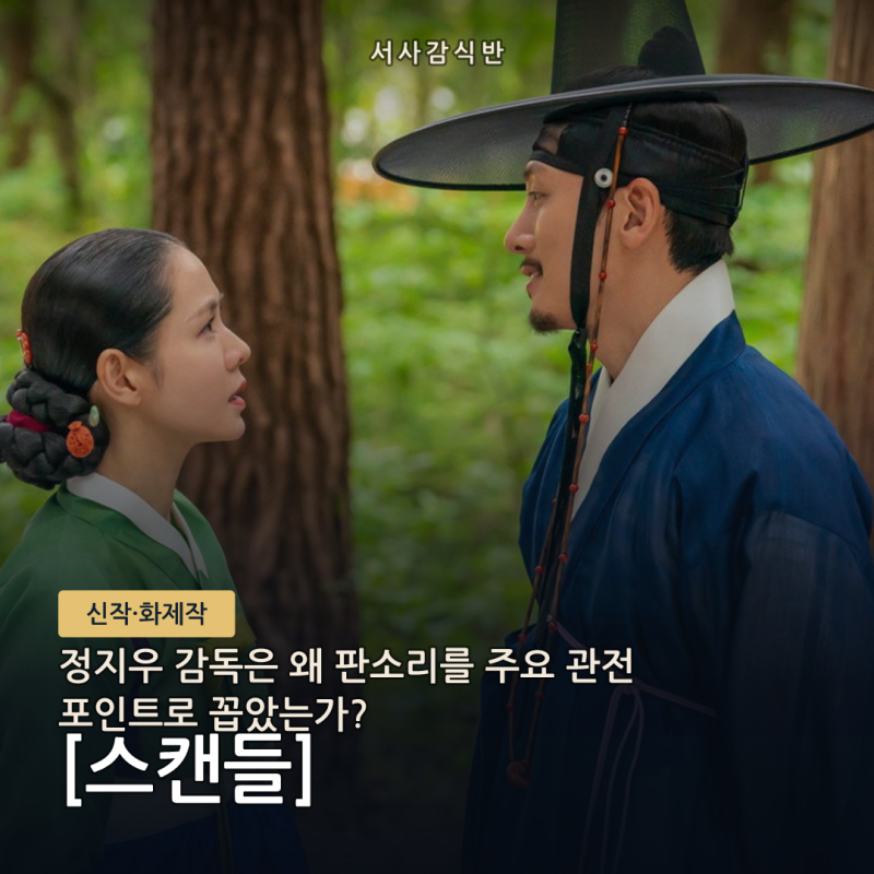 넷플릭스 스캔들 판소리, 감독은 왜 관전 포인트로 꼽았을까?