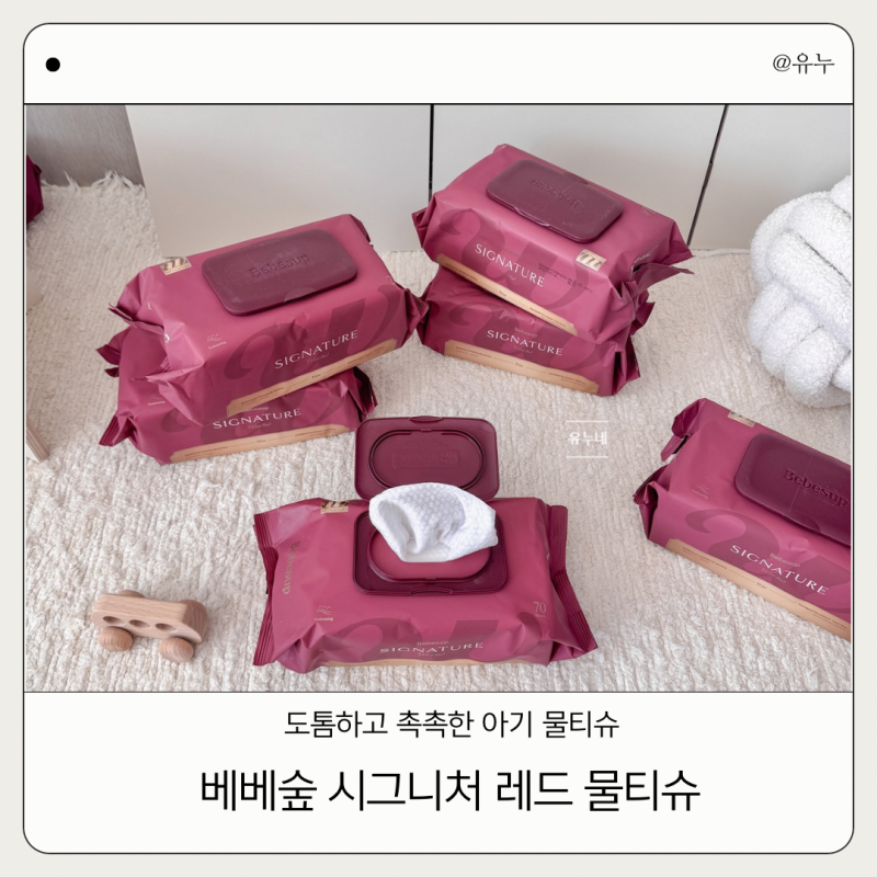 매일 쓰는 아기 물티슈, 베베숲 시그니처 위드 레드로 써봤어요