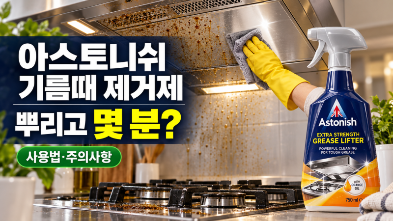 아스토니쉬 기름때 제거제 사용법｜뿌리고 몇 분? 주의사항까지