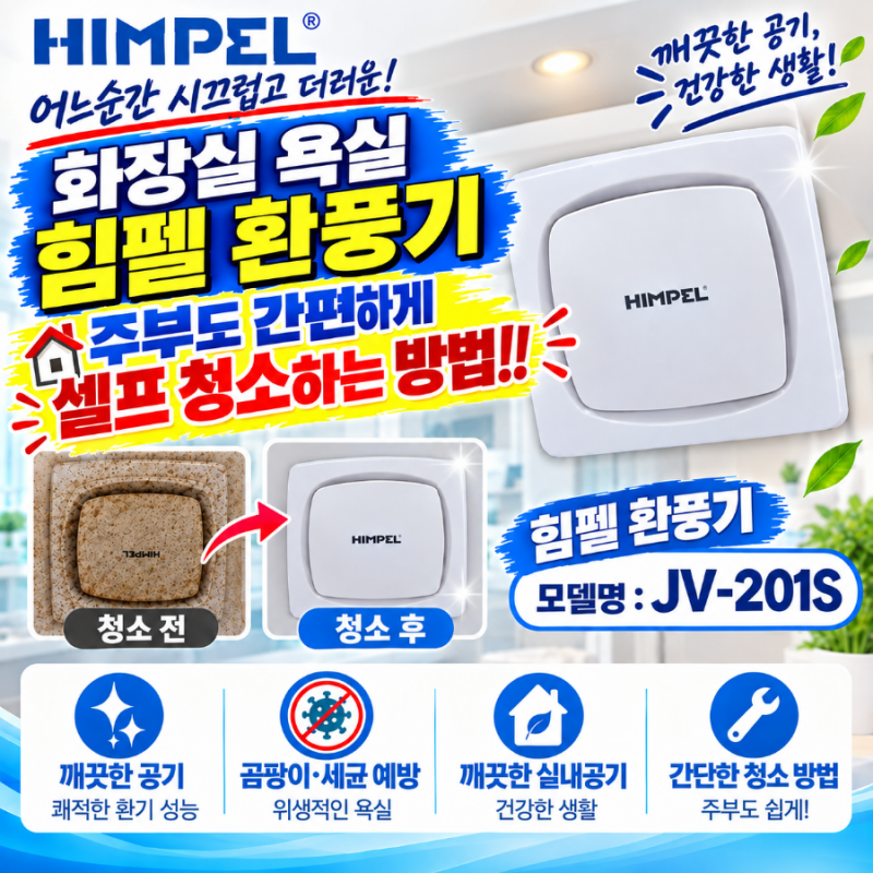 화장실 환풍기 힘펠 셀프 청소 주부도 아가씨도 형광등도 못 교체하는 아저씨도 자신 있게 ....